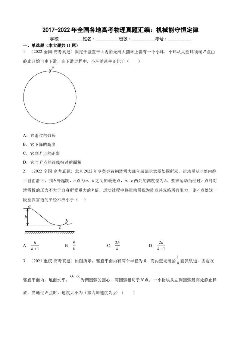 2017-2022年全国各地高考物理真题汇编：机械能守恒定律（Word版含答案）_4.2025物理总复习_2023年新高复习资料_专项复习_2017-2022年近6年全国卷高考物理真题分类汇编（Word版含答案）