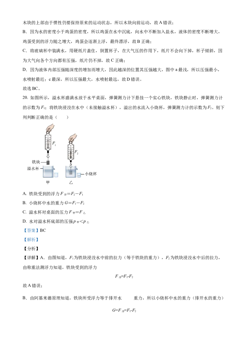 精品解析：北京市第十四中学2022-2023学年八年级下学期期中物理试题（解析版）(1)_北京初中期末题_C605-京七八九_B京物理八九_物理_八年级下学期物理_2022-2023