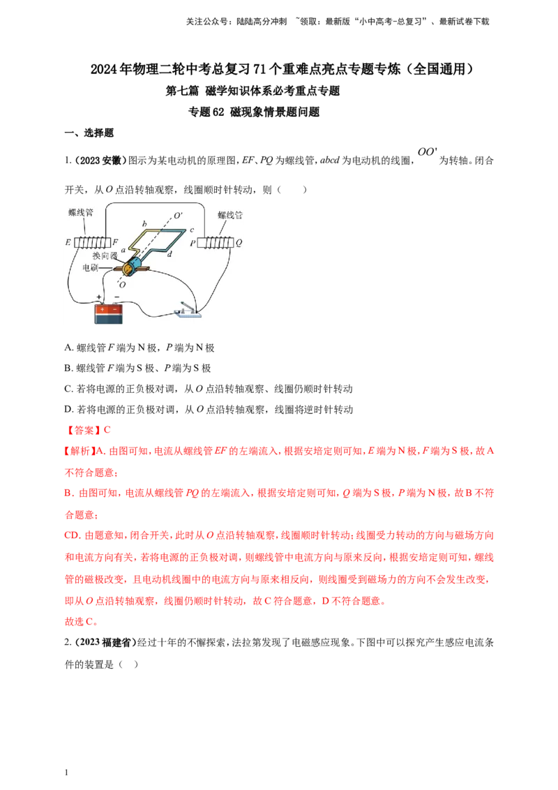 专题62磁现象情景题问题（解析版）_02中考总复习（2026版更新中）_04-物理-中考总复习_2024年中考复习资料_二轮复习