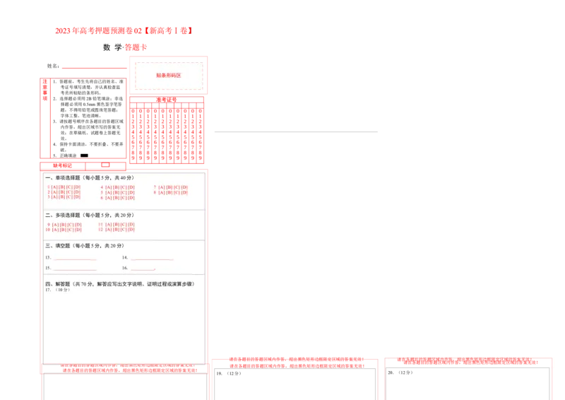 2023年高考押题预测卷02（新高考Ⅰ卷）-数学（答题卡）_2.2025数学总复习_2023年新高考资料_42023年高考数学押题预测卷