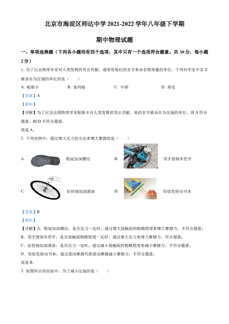 精品解析：北京市海淀区师达中学2021-2022学年八年级下学期期中物理试题（解析版）(1)_北京初中期末题_C605-京七八九_B京物理八九_物理_八年级下学期物理_2022-2023之前