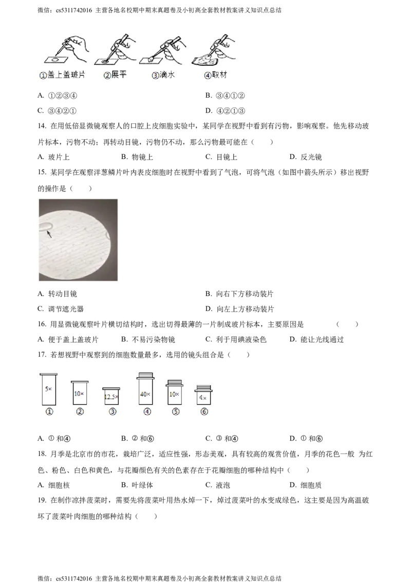 精品解析：北京市通州区2022-2023学年七年级上学期期中生物试题（原卷版）(1)_北京初中期末题_C605-京七八九_B京生物七八九_北京7上生物_2022-2024_北京生物7上期中