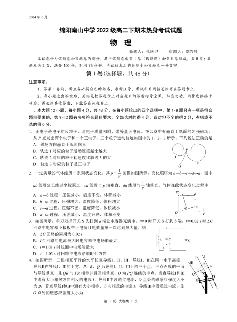 物理试题_A1502026各地模拟卷（超值！）_6月_240627四川省绵阳市南山中学2023-2024学年高二下学期期末热身_四川省绵阳市南山中学2023-2024学年高二下学期期末热身物理试题PDF版含答案