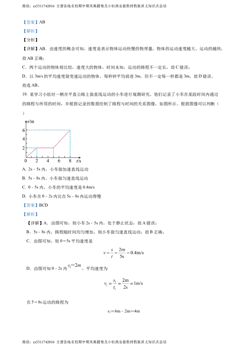 精品解析：北京市西城区联考2023-2024学年八年级上学期期中物理试题（解析版）(1)_北京初中期末题_C605-京七八九_B京物理八九_物理_八年级上学期物理_2023-2024_北京物理8上期中