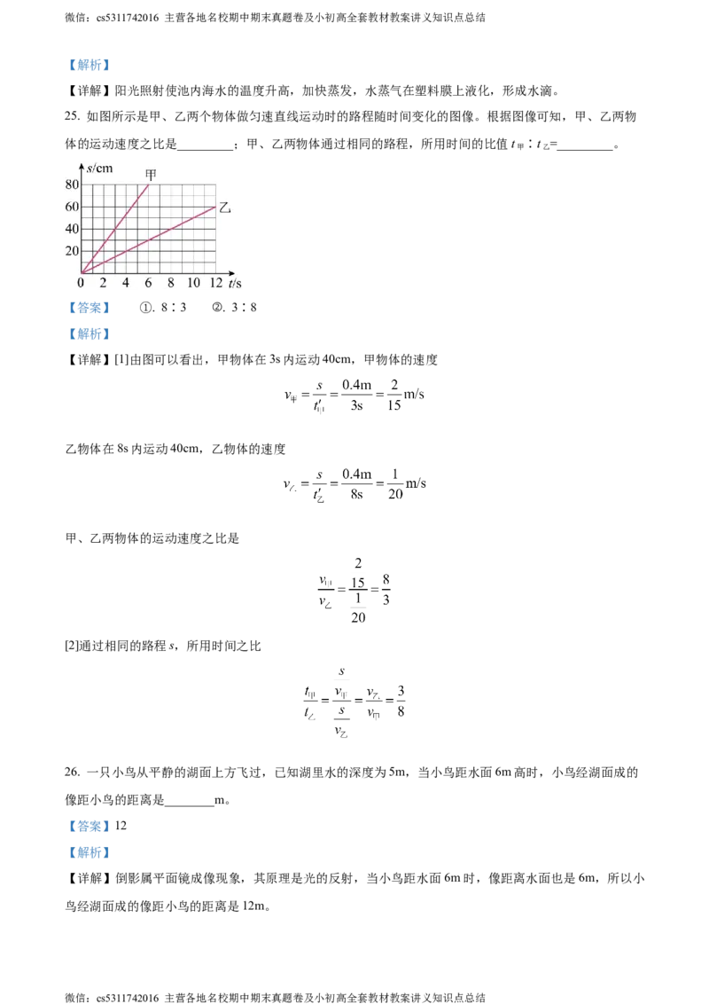 精品解析：北京市西城区联考2023-2024学年八年级上学期期中物理试题（解析版）(1)_北京初中期末题_C605-京七八九_B京物理八九_物理_八年级上学期物理_2023-2024_北京物理8上期中