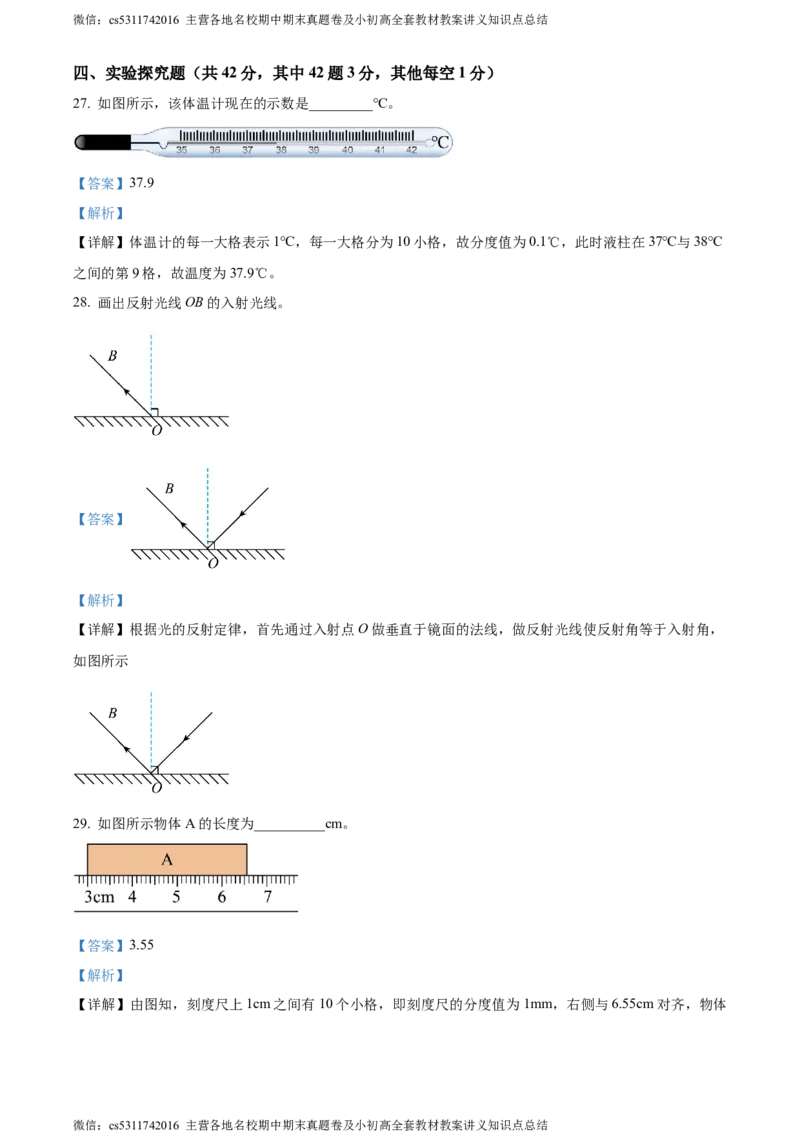 精品解析：北京市西城区联考2023-2024学年八年级上学期期中物理试题（解析版）(1)_北京初中期末题_C605-京七八九_B京物理八九_物理_八年级上学期物理_2023-2024_北京物理8上期中