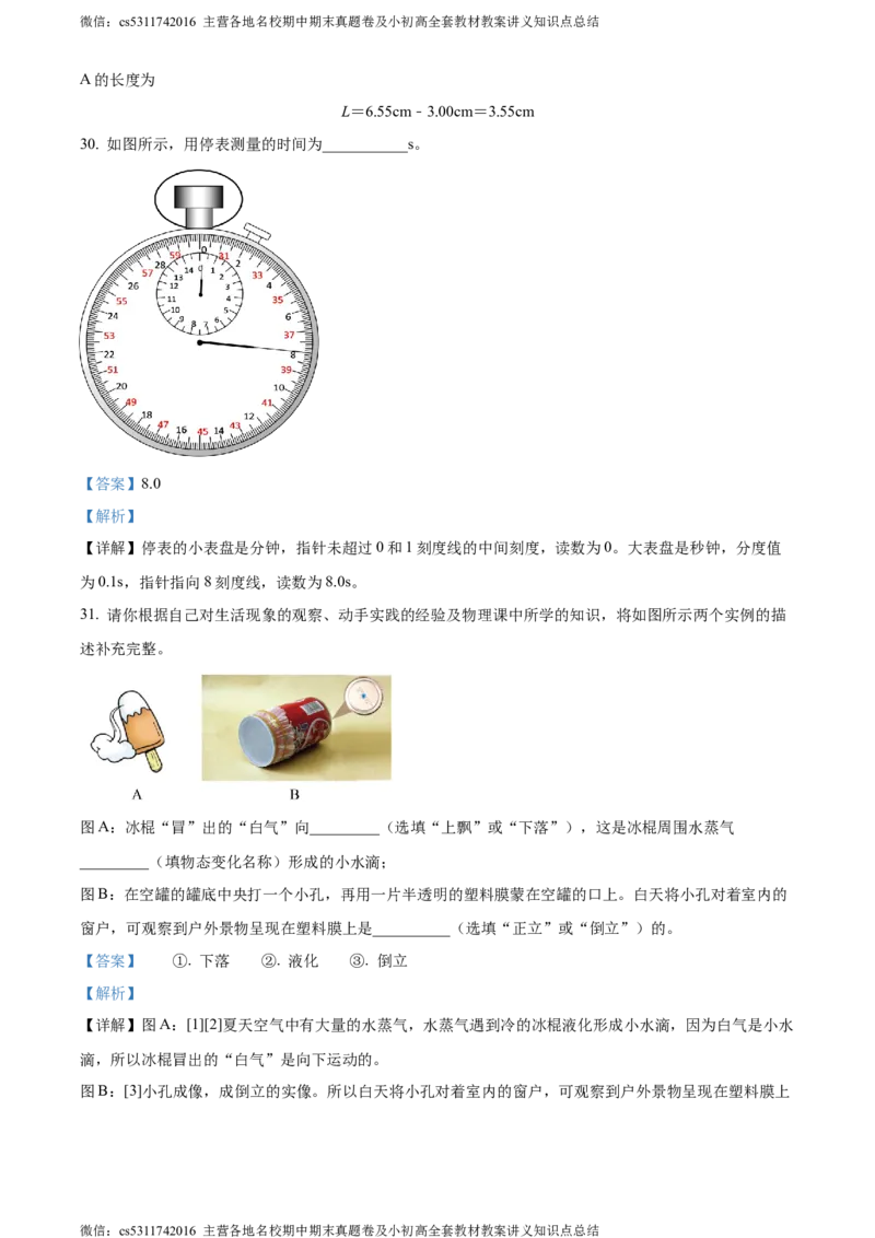 精品解析：北京市西城区联考2023-2024学年八年级上学期期中物理试题（解析版）(1)_北京初中期末题_C605-京七八九_B京物理八九_物理_八年级上学期物理_2023-2024_北京物理8上期中