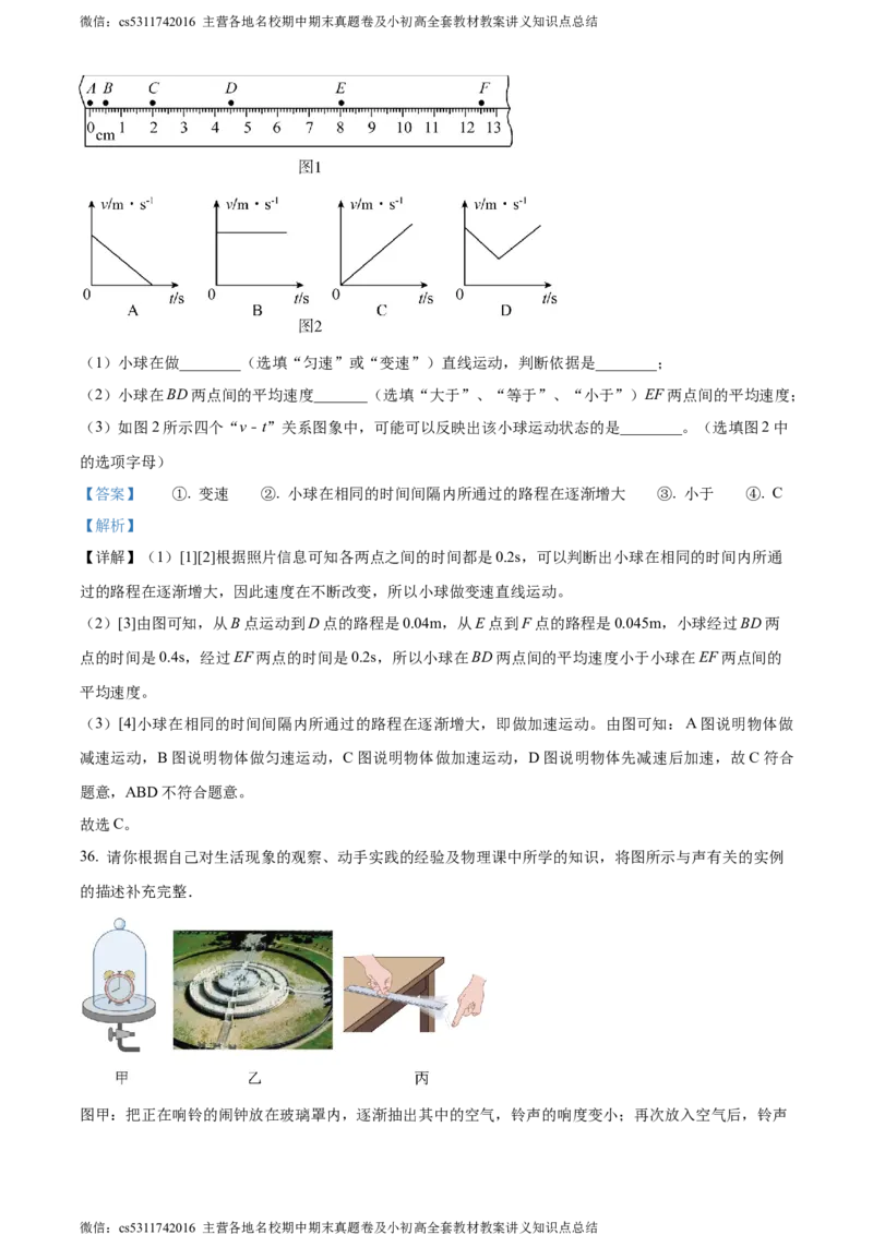 精品解析：北京市西城区联考2023-2024学年八年级上学期期中物理试题（解析版）(1)_北京初中期末题_C605-京七八九_B京物理八九_物理_八年级上学期物理_2023-2024_北京物理8上期中
