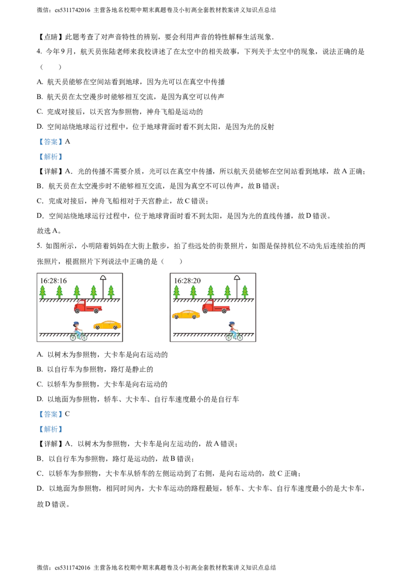 精品解析：北京市西城区联考2023-2024学年八年级上学期期中物理试题（解析版）(1)_北京初中期末题_C605-京七八九_B京物理八九_物理_八年级上学期物理_2023-2024_北京物理8上期中