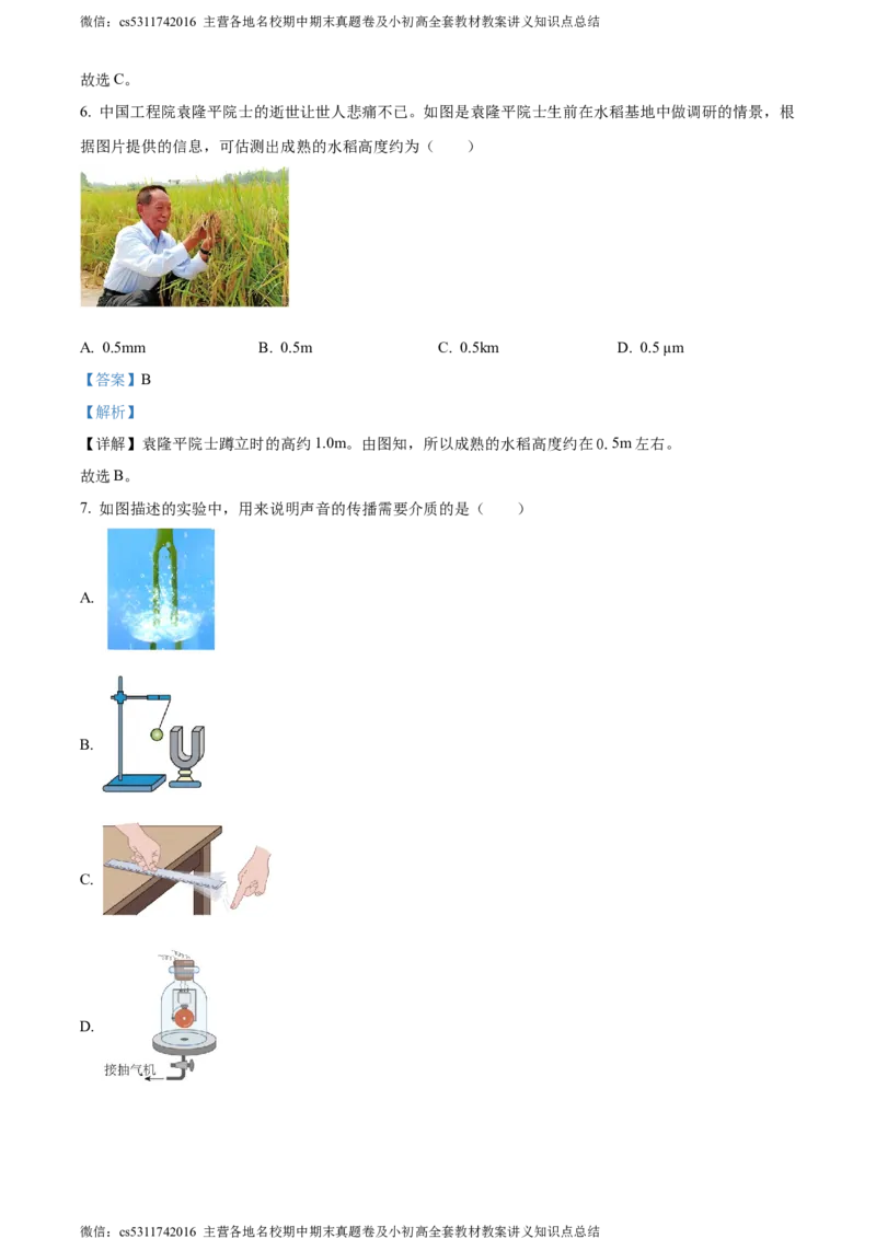 精品解析：北京市西城区联考2023-2024学年八年级上学期期中物理试题（解析版）(1)_北京初中期末题_C605-京七八九_B京物理八九_物理_八年级上学期物理_2023-2024_北京物理8上期中