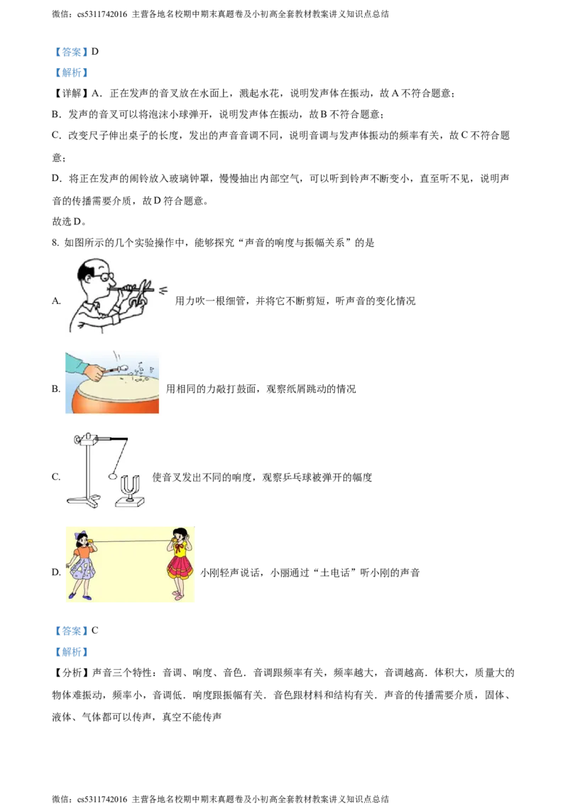 精品解析：北京市西城区联考2023-2024学年八年级上学期期中物理试题（解析版）(1)_北京初中期末题_C605-京七八九_B京物理八九_物理_八年级上学期物理_2023-2024_北京物理8上期中