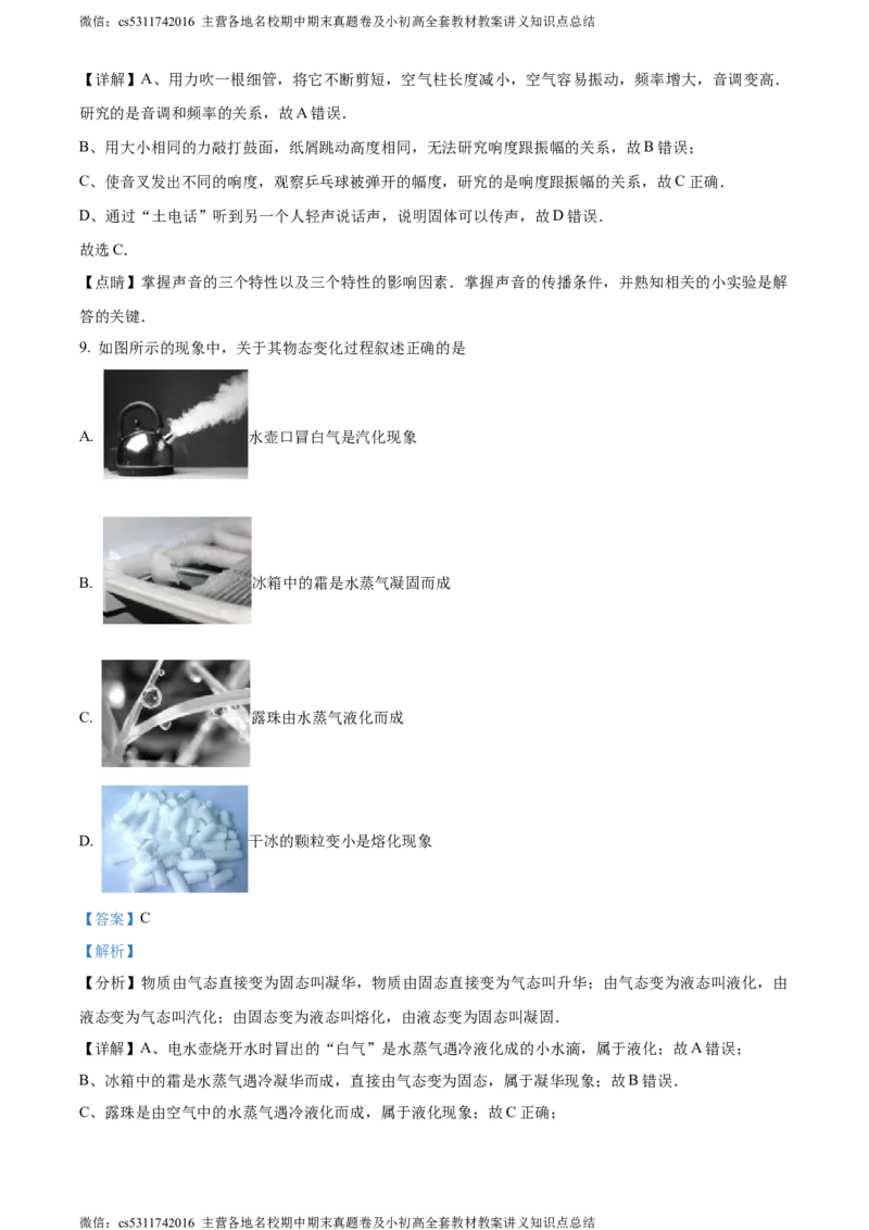 精品解析：北京市西城区联考2023-2024学年八年级上学期期中物理试题（解析版）(1)_北京初中期末题_C605-京七八九_B京物理八九_物理_八年级上学期物理_2023-2024_北京物理8上期中