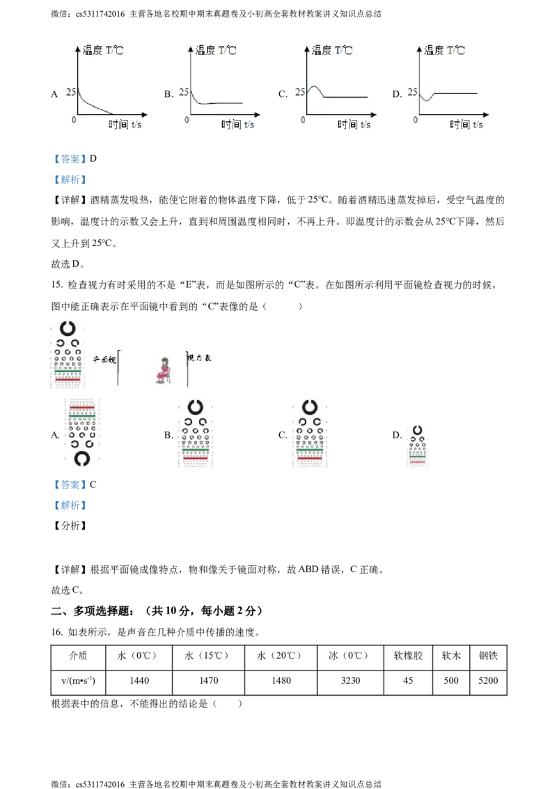 精品解析：北京市西城区联考2023-2024学年八年级上学期期中物理试题（解析版）(1)_北京初中期末题_C605-京七八九_B京物理八九_物理_八年级上学期物理_2023-2024_北京物理8上期中