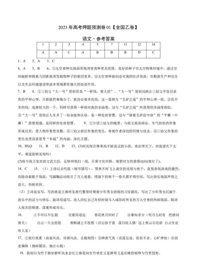 2023年高考押题预测卷01（全国乙卷）-语文（参考答案）(1)_1.2025语文总复习_2023年新高考资料_2023年高考语文押题预测卷