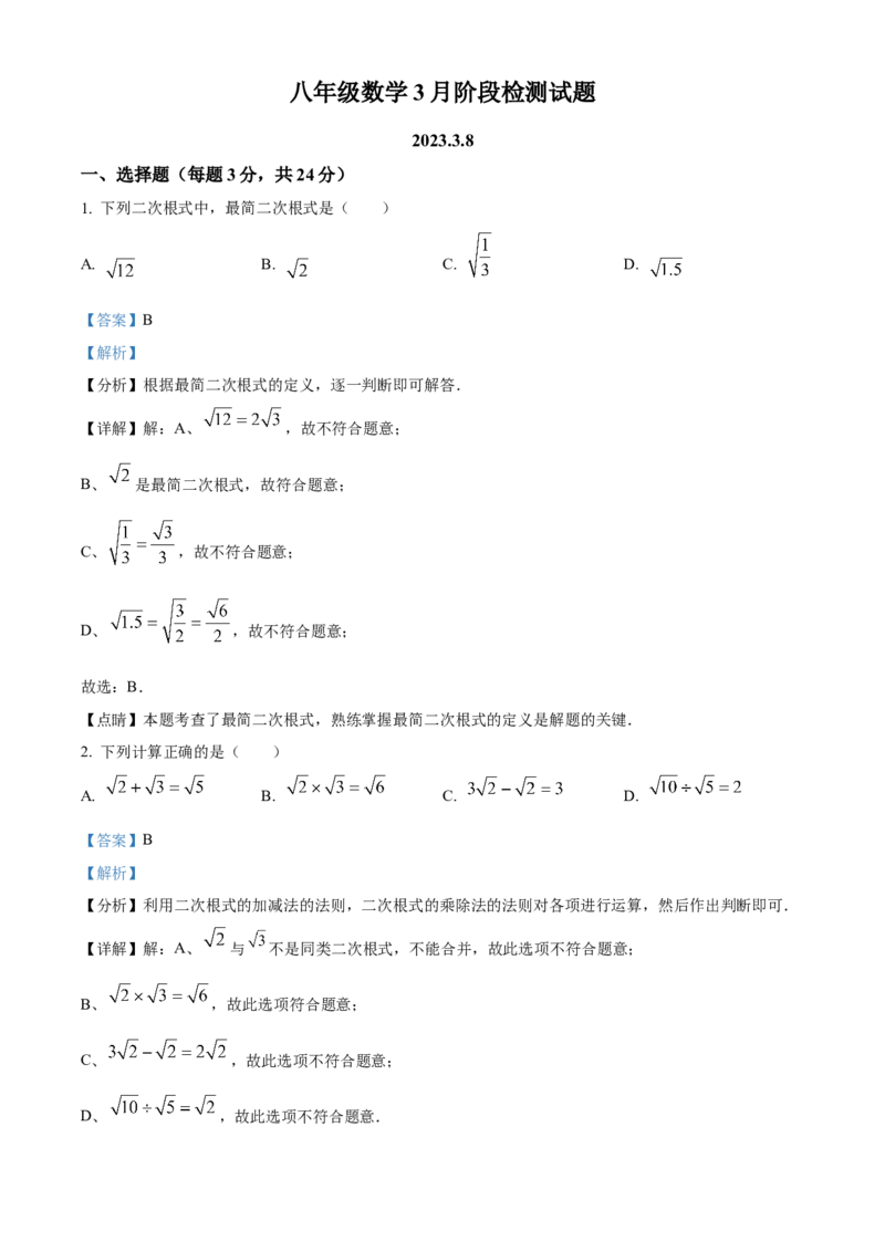 精品解析：北京市朝阳区陈经纶劲松分校2022~2023学年八年级下学期3月月考数学试卷（解析版）(1)_北京初中期末题_C605-京七八九_B京市数学七八九_北京数学八下_2022-2023