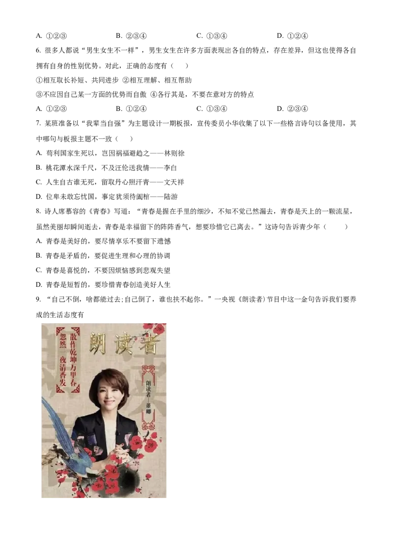 精品解析：北京市第四中学2022-2023学年七年级下学期期中道德与法治试题（原卷版）(1)_北京初中期末题_C605-京七八九_B京市道德与法治七八九_道法_北京7下道法_北京道法7下期中