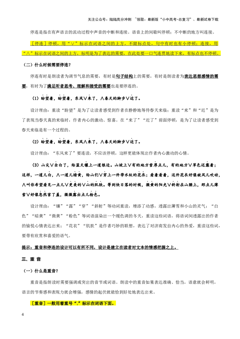 专题59文学类文本之朗读语气、重音、连停（知识梳理+练习）(解析版）_02中考总复习（2026版更新中）_01-语文-中考总复习_2025年中考资料_备战2025年中考语文一轮复习考点突破（全国通用）