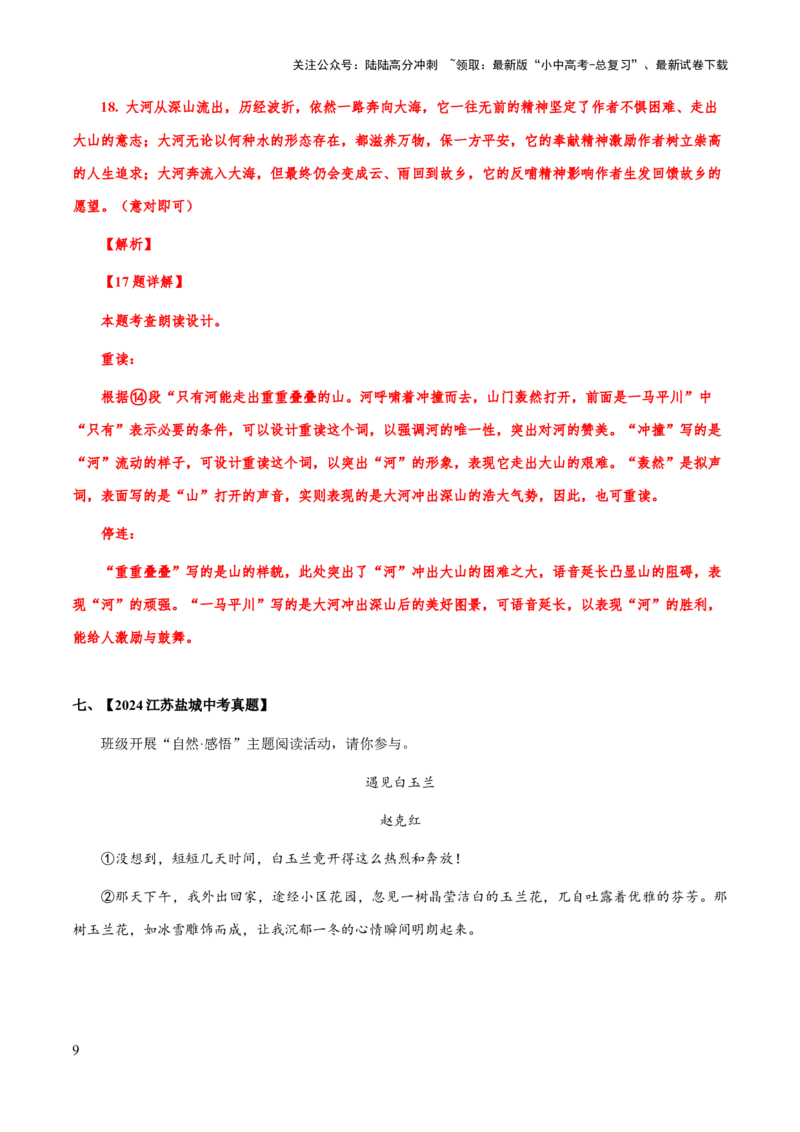 专题59文学类文本之朗读语气、重音、连停（知识梳理+练习）(解析版）_02中考总复习（2026版更新中）_01-语文-中考总复习_2025年中考资料_备战2025年中考语文一轮复习考点突破（全国通用）