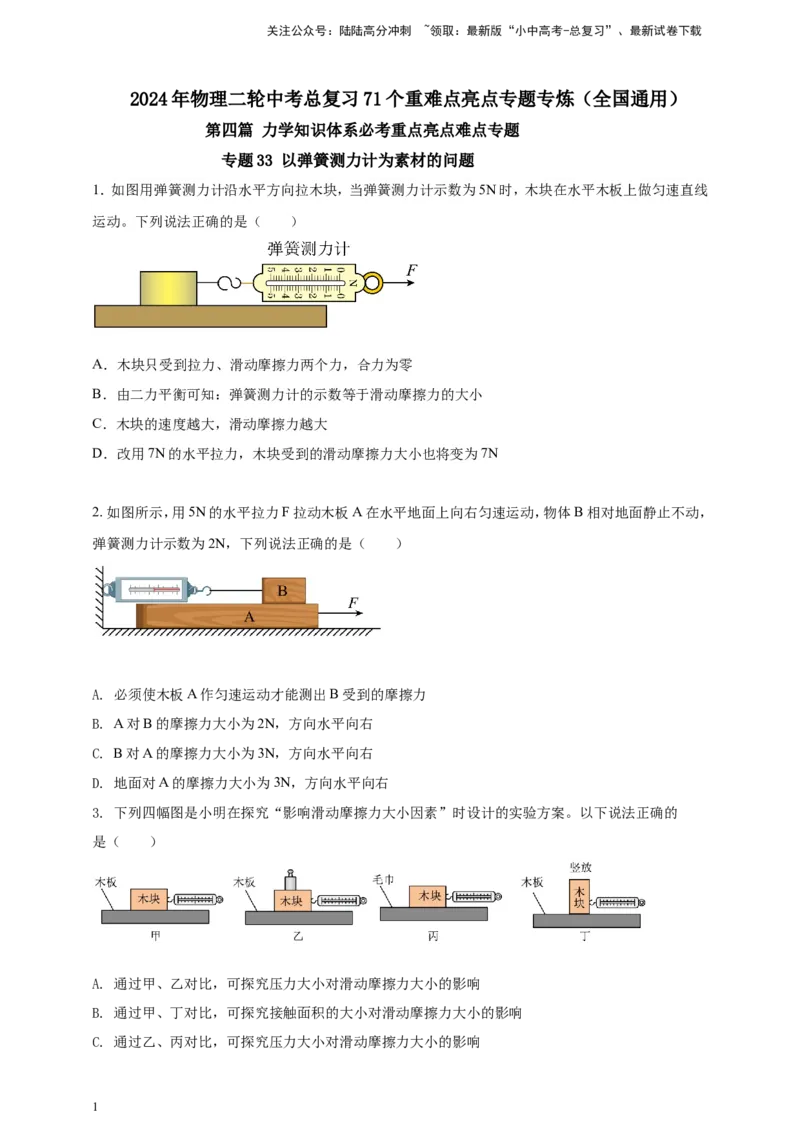 专题33以弹簧测力计为素材的问题（原卷版）_02中考总复习（2026版更新中）_04-物理-中考总复习_2024年中考复习资料_二轮复习