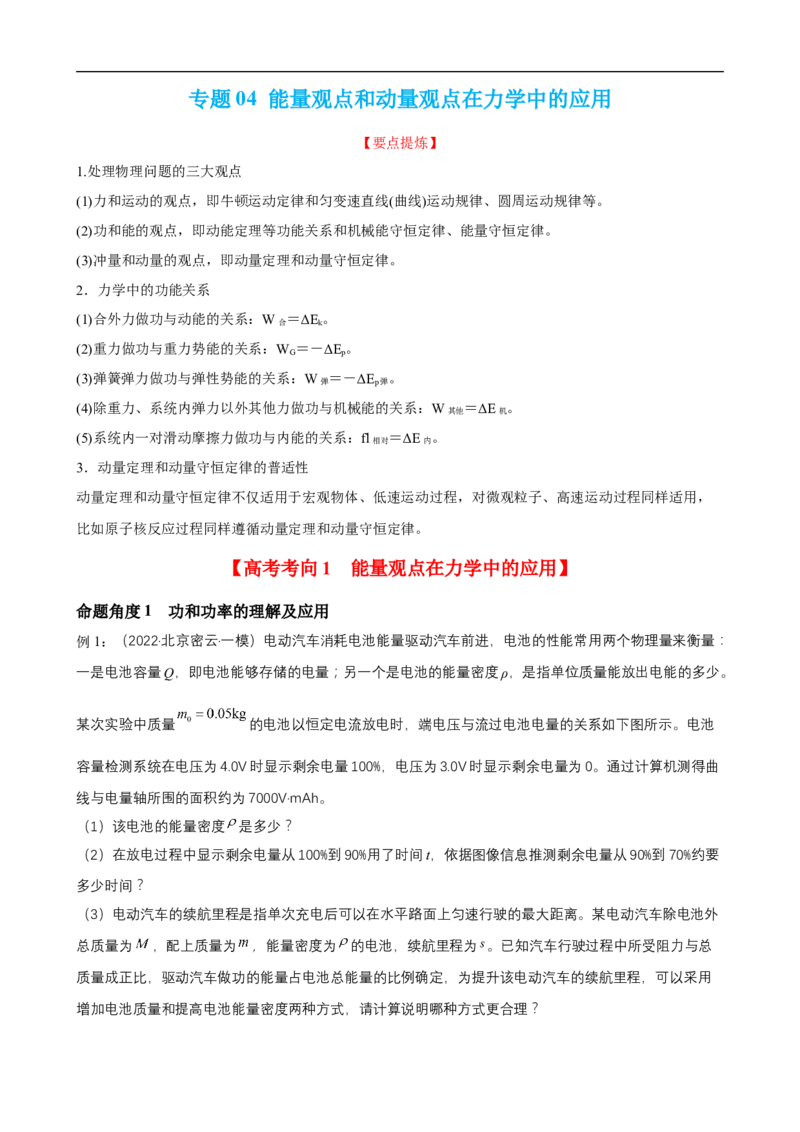 专题04能量观点和动量观点在力学中的应用讲（解析版）_4.2025物理总复习_赠品通用版（老高考）复习资料_二轮复习