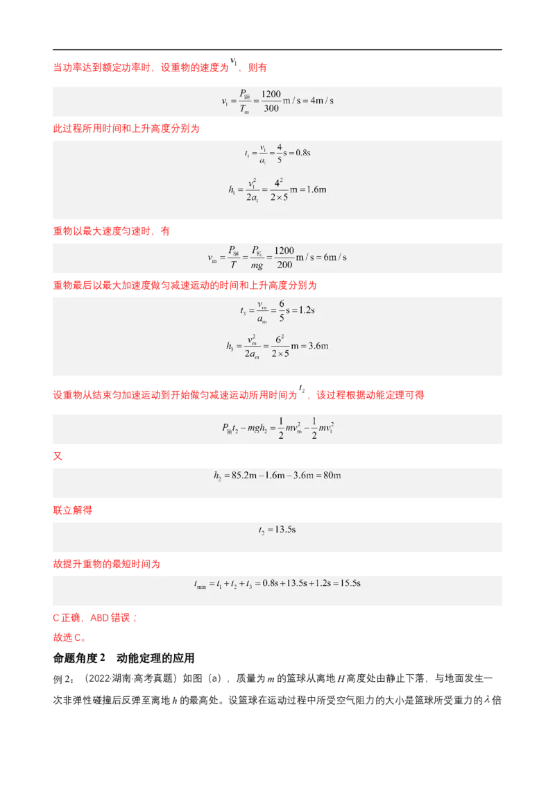 专题04能量观点和动量观点在力学中的应用讲（解析版）_4.2025物理总复习_赠品通用版（老高考）复习资料_二轮复习