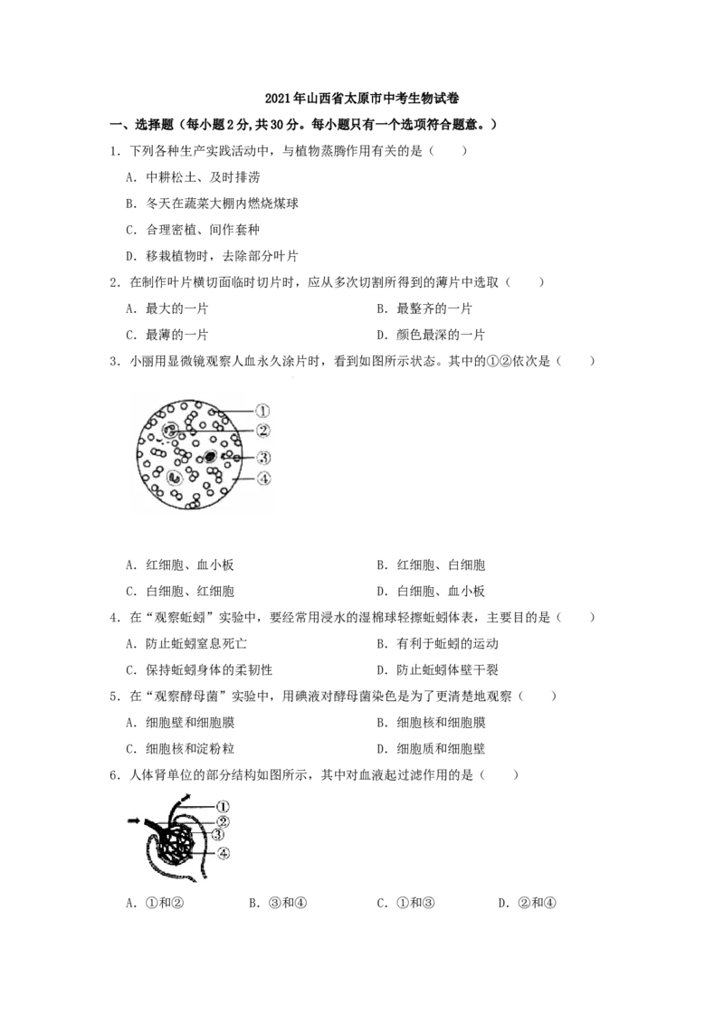 2021年山西省太原市中考生物真题（空白卷）_❤山西历年中考真题_8.山西中考生物2018-2025