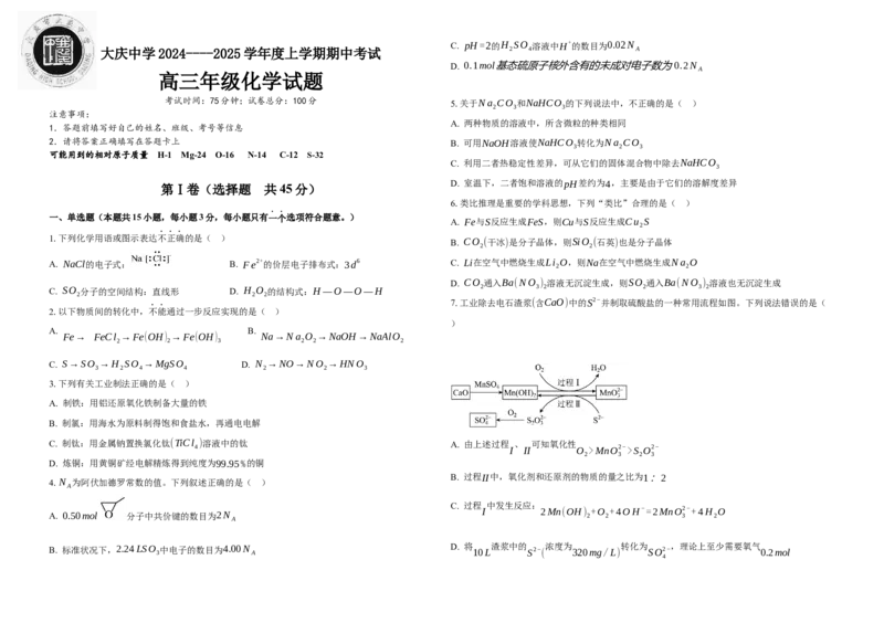 高三化学期中考试试题_A1502026各地模拟卷（超值！）_11月_241101黑龙江省大庆市大庆中学2024-2025学年高三上学期10月期中考试