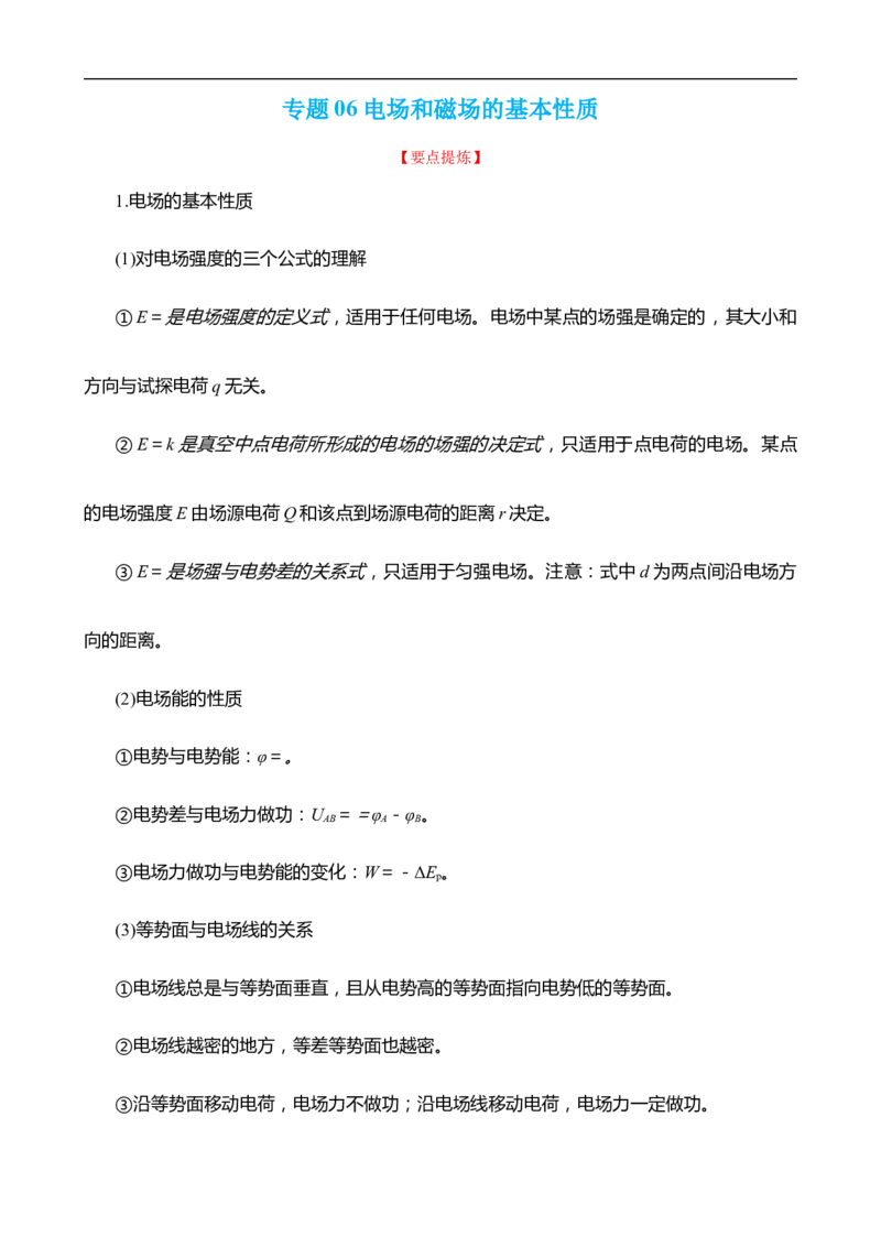 专题06电场和磁场的基本性质讲（原卷版）_4.2025物理总复习_赠品通用版（老高考）复习资料_二轮复习_高频考点解密2023年高考物理二轮复习讲义+分层训练（全国通用）