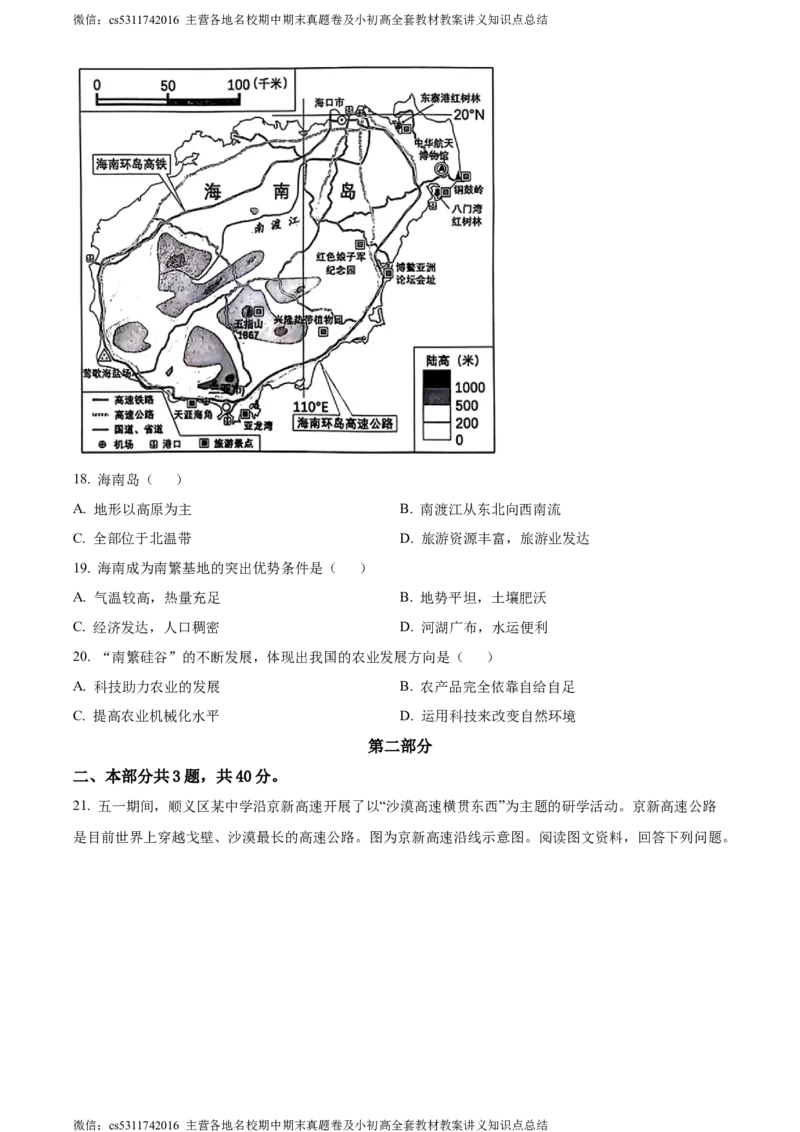 精品解析：北京市顺义区2023-2024学年七年级下学期期末地理试题（原卷版）(1)_北京初中期末题_C605-京七八九_B京地理七八九_地理_北京7下地理_2022-2024_北京地理7下期末
