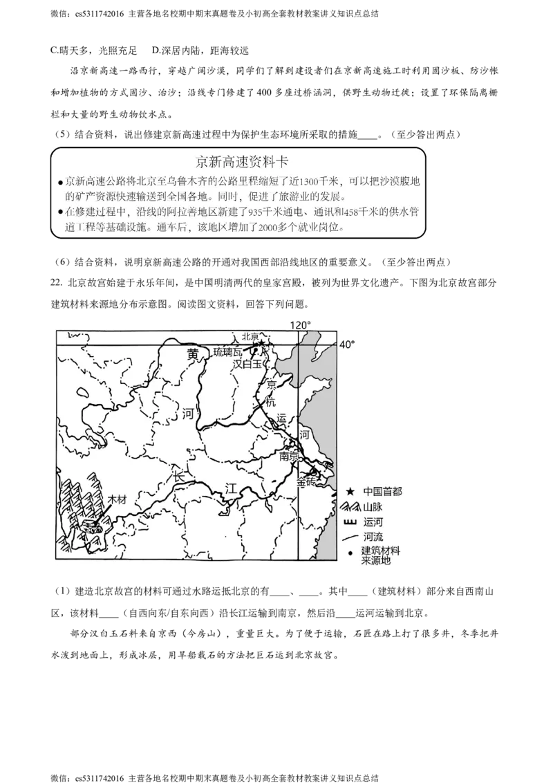 精品解析：北京市顺义区2023-2024学年七年级下学期期末地理试题（原卷版）(1)_北京初中期末题_C605-京七八九_B京地理七八九_地理_北京7下地理_2022-2024_北京地理7下期末