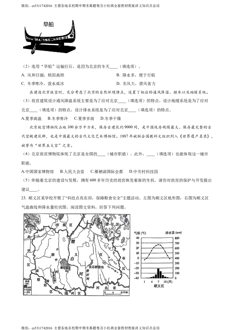 精品解析：北京市顺义区2023-2024学年七年级下学期期末地理试题（原卷版）(1)_北京初中期末题_C605-京七八九_B京地理七八九_地理_北京7下地理_2022-2024_北京地理7下期末