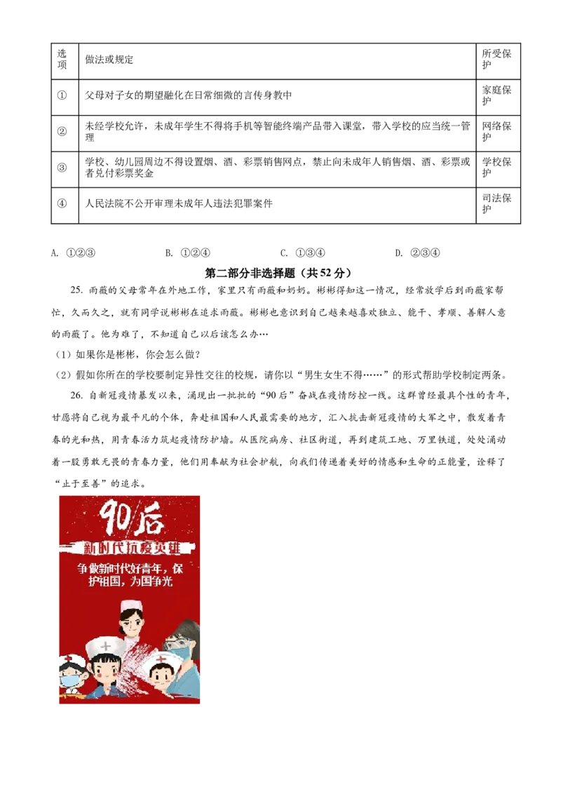 精品解析：北京市门头沟区2021-2022学年七年级下学期期末道德与法治试题（原卷版）(1)_北京初中期末题_C605-京七八九_B京市道德与法治七八九_道法_北京7下道法_北京道法7下期末