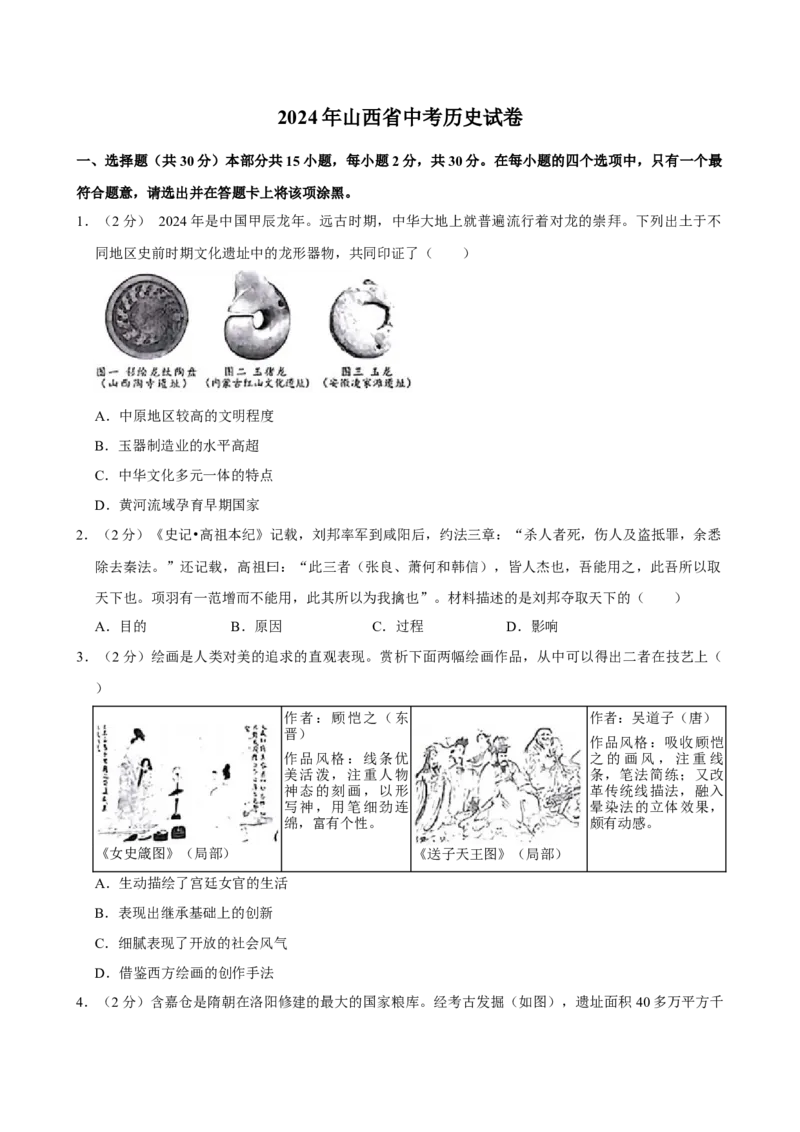 2024年山西省中考历史真题（空白卷）_❤山西历年中考真题_6.山西中考历史2008-2025