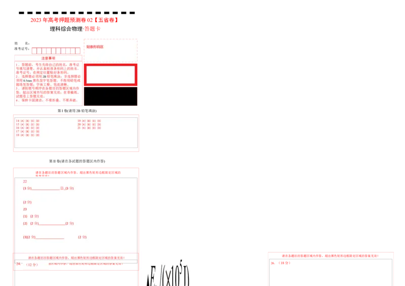 2023年高考押题预测卷01（五省卷）-物理（答题卡）_4.2025物理总复习_2023年新高复习资料_42023年高考物理押题预测卷_986