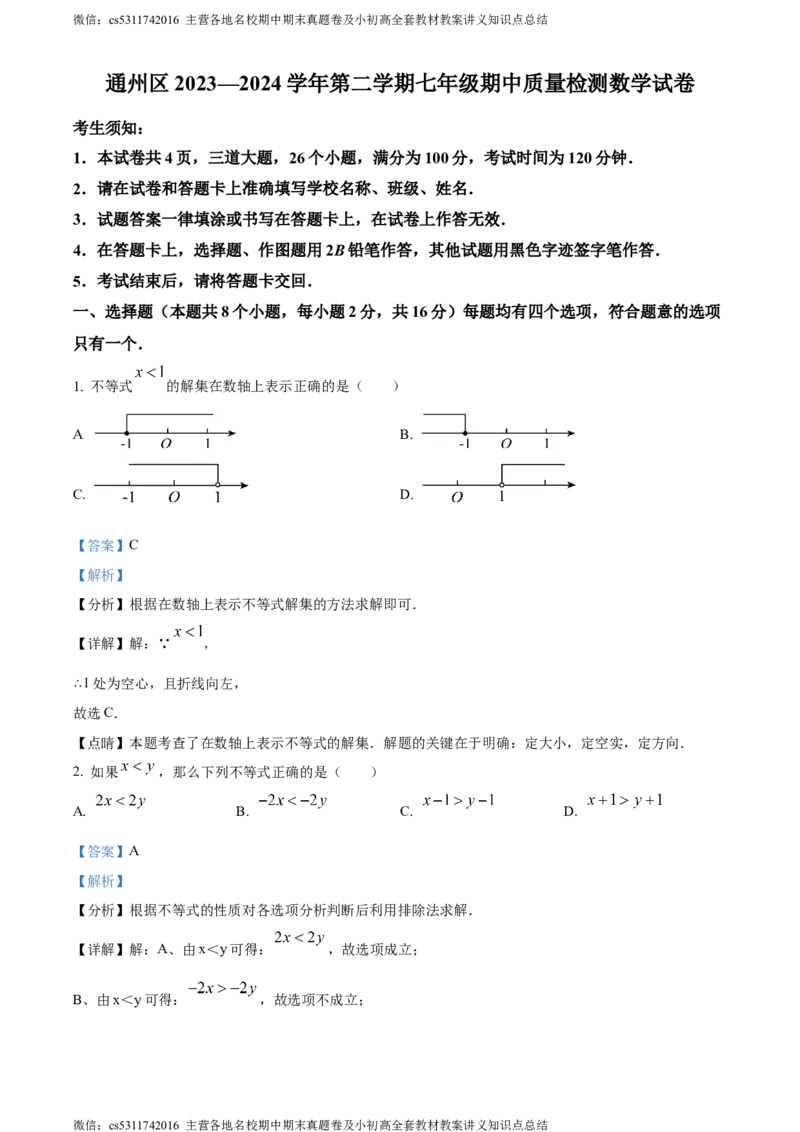 精品解析：北京市通州区2023-2024学年七年级下学期期中数学试题（解析版）(1)_北京初中期末题_C605-京七八九_B京市数学七八九_北京7下数学_2022-2024_北京数学7下期中