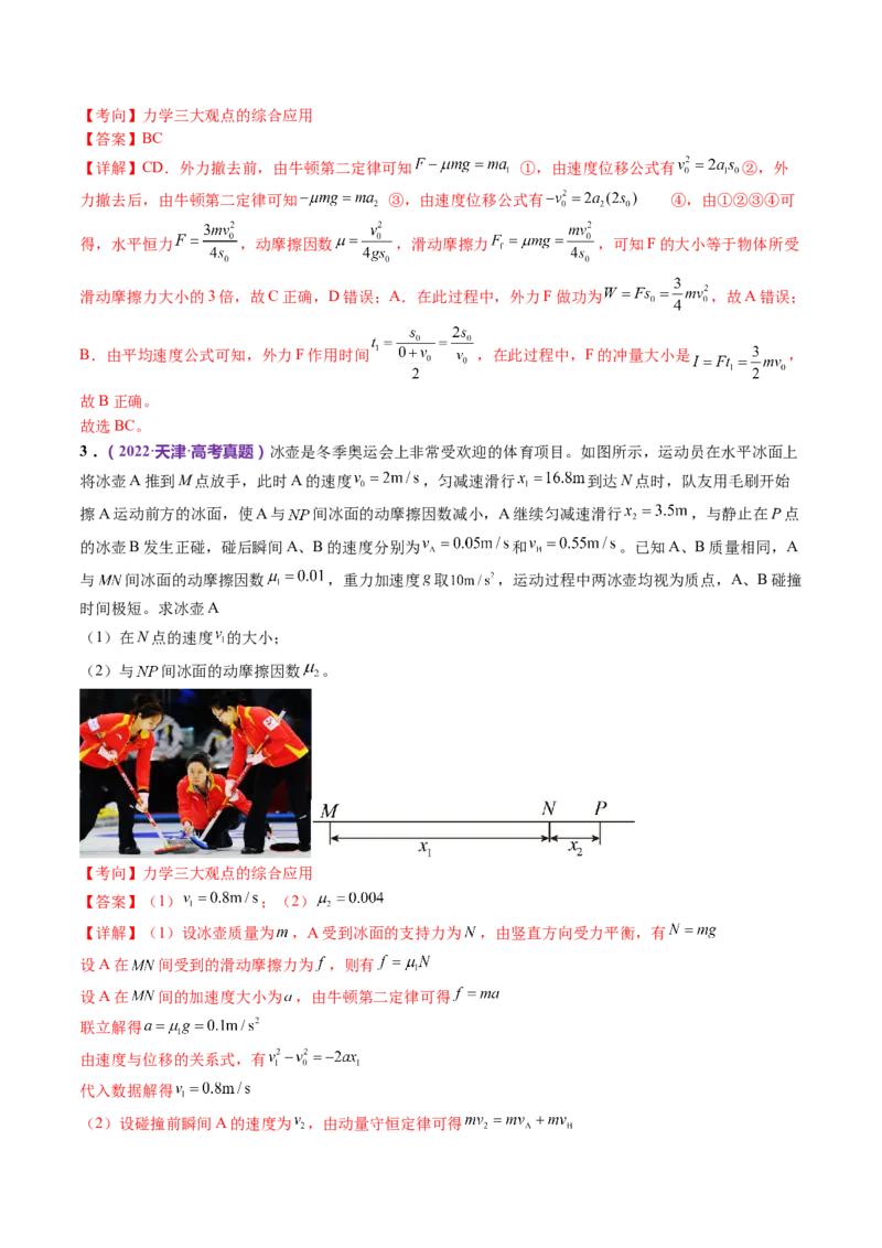 专题08力学中三大观点的综合应用（讲义）（解析版）_4.2025物理总复习_2024年新高考资料_2.2024二轮复习_2024年高考物理二轮复习讲练测（新教材新高考）