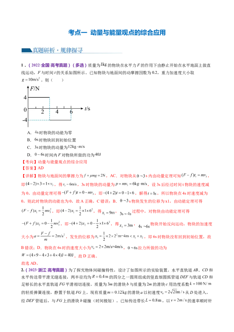 专题08力学中三大观点的综合应用（讲义）（解析版）_4.2025物理总复习_2024年新高考资料_2.2024二轮复习_2024年高考物理二轮复习讲练测（新教材新高考）