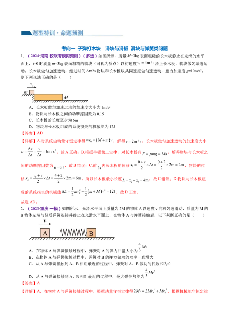 专题08力学中三大观点的综合应用（讲义）（解析版）_4.2025物理总复习_2024年新高考资料_2.2024二轮复习_2024年高考物理二轮复习讲练测（新教材新高考）