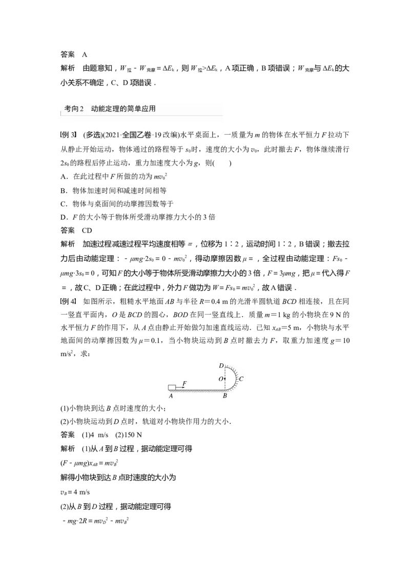 2023年高考物理一轮复习(全国版)第6章第2讲　动能定理及其应用_4.2025物理总复习_赠品通用版（老高考）复习资料_一轮复习_2023年高考物理一轮复习讲义+课件（全国版）