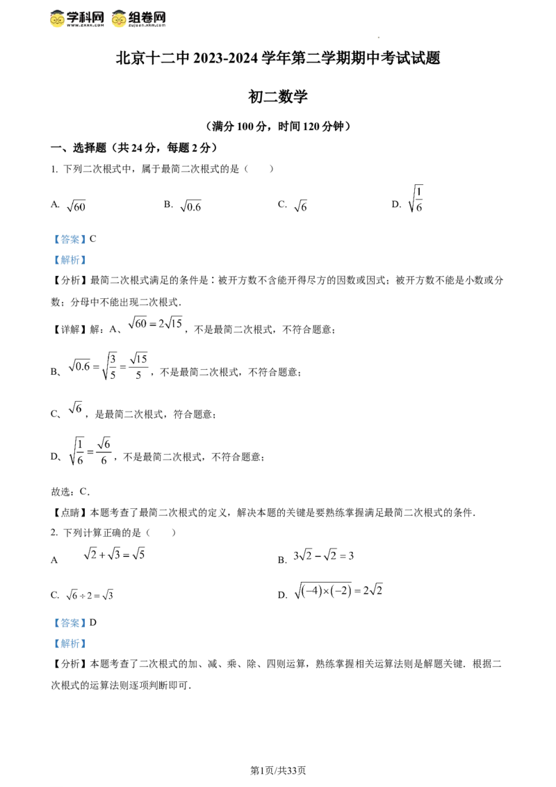 精品解析：北京市第十二中学2023-2024学年八年级下学期期中数学试题（解析版）(1)_北京初中期末题_C605-京七八九_B京市数学七八九_北京数学八下_2023-2024