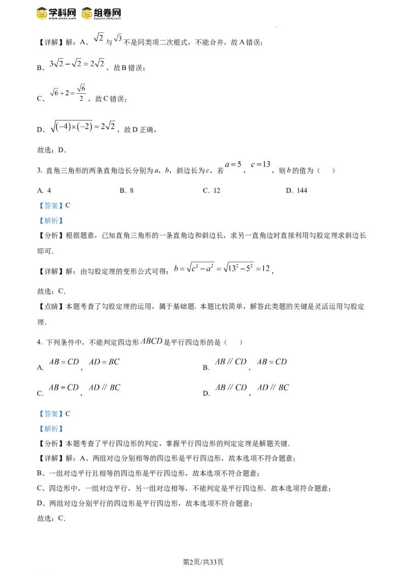 精品解析：北京市第十二中学2023-2024学年八年级下学期期中数学试题（解析版）(1)_北京初中期末题_C605-京七八九_B京市数学七八九_北京数学八下_2023-2024