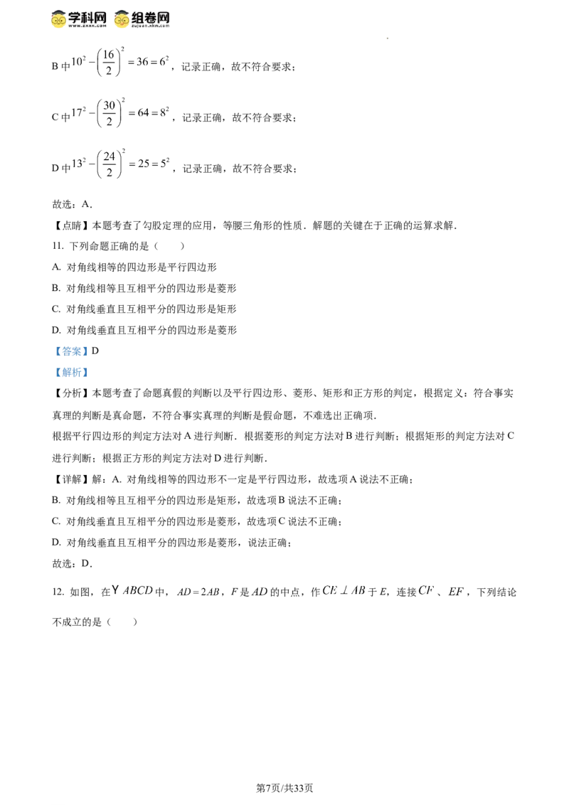 精品解析：北京市第十二中学2023-2024学年八年级下学期期中数学试题（解析版）(1)_北京初中期末题_C605-京七八九_B京市数学七八九_北京数学八下_2023-2024