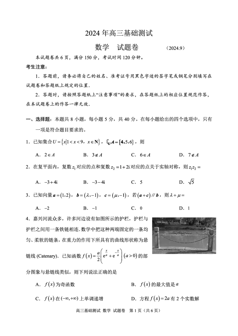 浙江省嘉兴市2024-2025学年高三上学期9月基础测试数学试题_A1502026各地模拟卷（超值！）_9月_240920浙江省嘉兴市2024-2025学年高三上学期9月基础测试