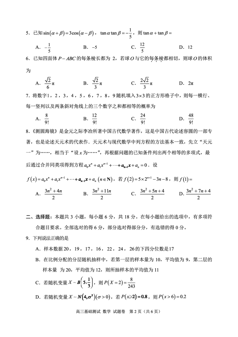 浙江省嘉兴市2024-2025学年高三上学期9月基础测试数学试题_A1502026各地模拟卷（超值！）_9月_240920浙江省嘉兴市2024-2025学年高三上学期9月基础测试