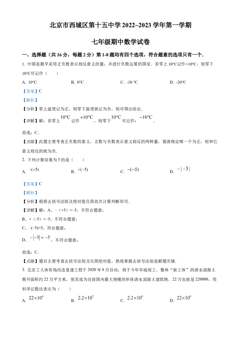 精品解析：北京市西城区第十五中学2022~2023学年七年级上学期期中数学试卷（解析版）(1)_北京初中期末题_C605-京七八九_B京市数学七八九_北京7上数学_2022-2023_北京7上数学期中