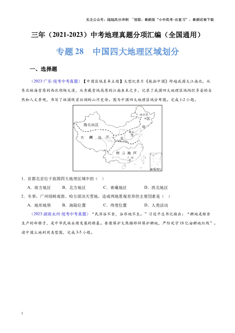 专题28中国四大地理区域划分（原卷版）_02中考总复习（2026版更新中）_09-地理-中考总复习_2024年中考复习资料_专项复习资料_完三年（2021-2023）中考地理真题分项汇编（全国通用）