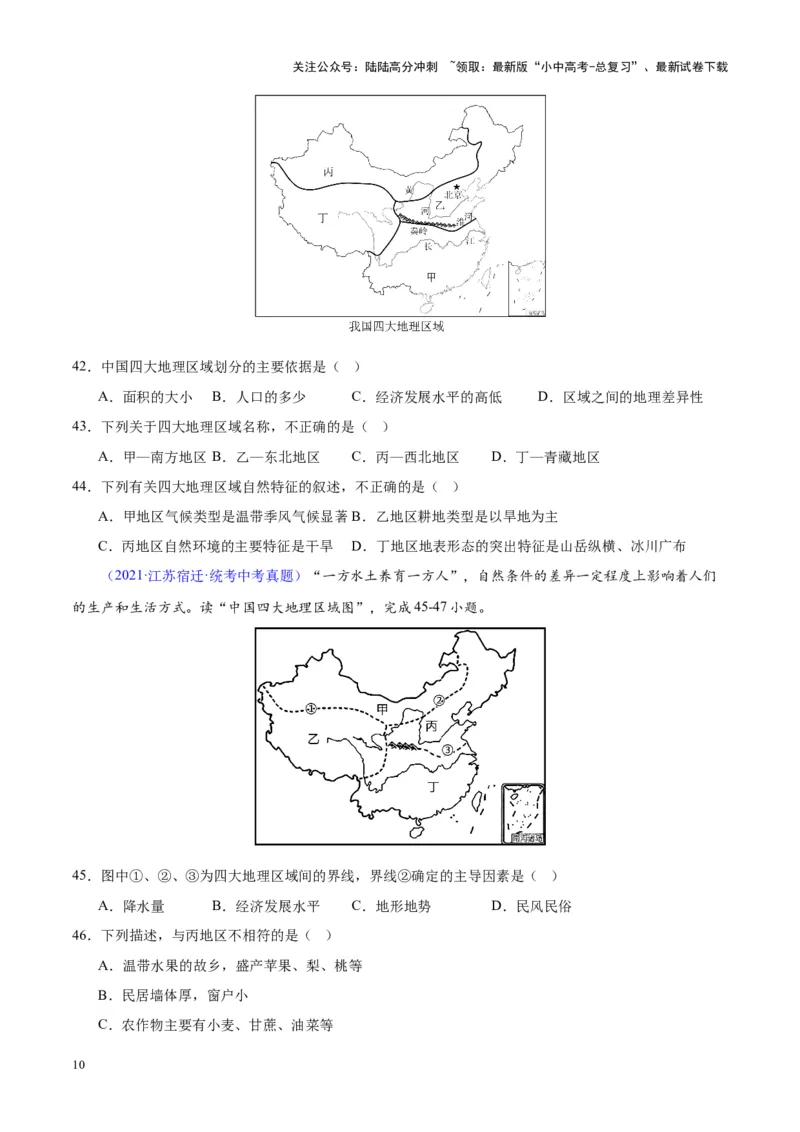 专题28中国四大地理区域划分（原卷版）_02中考总复习（2026版更新中）_09-地理-中考总复习_2024年中考复习资料_专项复习资料_完三年（2021-2023）中考地理真题分项汇编（全国通用）