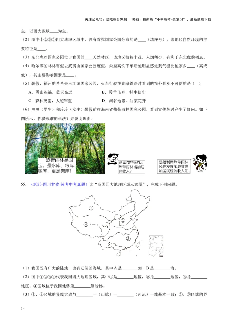 专题28中国四大地理区域划分（原卷版）_02中考总复习（2026版更新中）_09-地理-中考总复习_2024年中考复习资料_专项复习资料_完三年（2021-2023）中考地理真题分项汇编（全国通用）