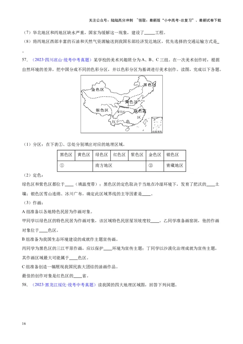 专题28中国四大地理区域划分（原卷版）_02中考总复习（2026版更新中）_09-地理-中考总复习_2024年中考复习资料_专项复习资料_完三年（2021-2023）中考地理真题分项汇编（全国通用）