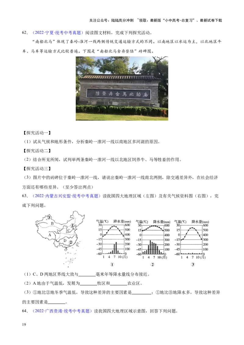 专题28中国四大地理区域划分（原卷版）_02中考总复习（2026版更新中）_09-地理-中考总复习_2024年中考复习资料_专项复习资料_完三年（2021-2023）中考地理真题分项汇编（全国通用）